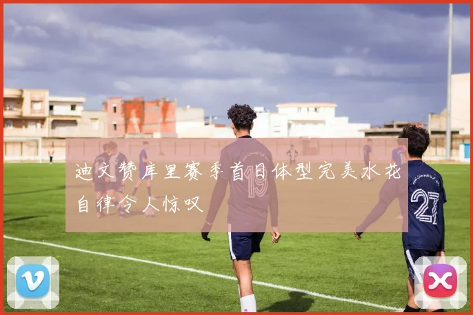 迪文赞库里赛季首日体型完美水花自律令人惊叹