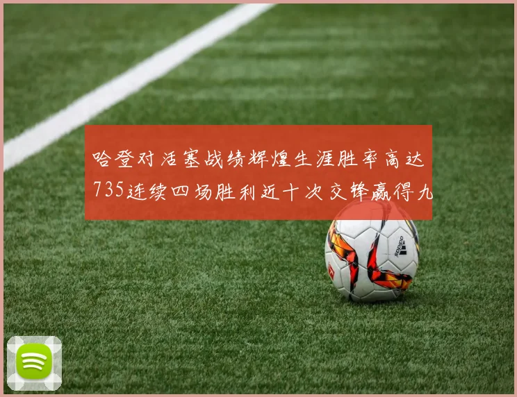 哈登对活塞战绩辉煌生涯胜率高达735连续四场胜利近十次交锋赢得九场