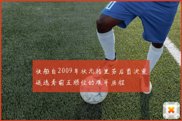快船自2009年状元格里芬后首次重返选秀前五顺位的艰辛历程