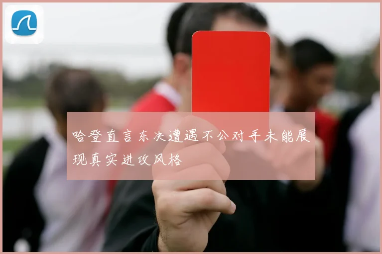哈登直言东决遭遇不公对手未能展现真实进攻风格