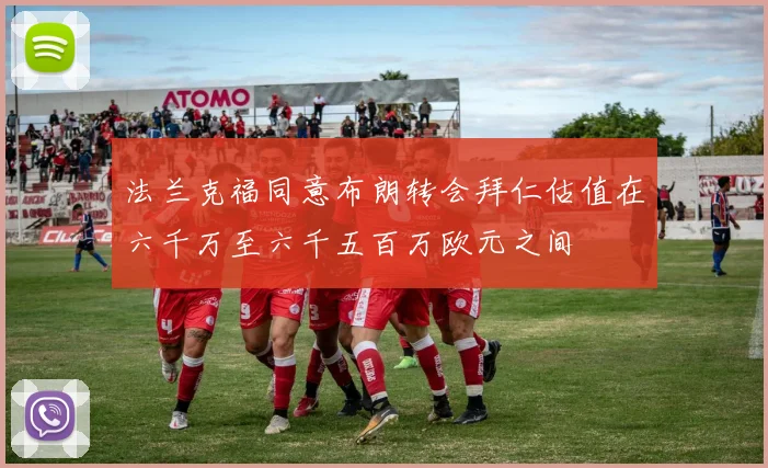 法兰克福同意布朗转会拜仁估值在六千万至六千五百万欧元之间